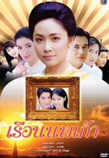 เรือนนพเก้า