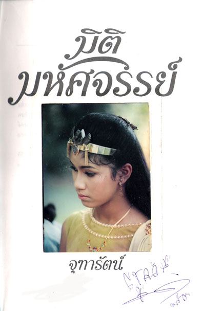 มิติมหัศจรรย์