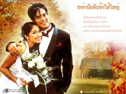 อย่าบังคับข้าให้ใหญ่
