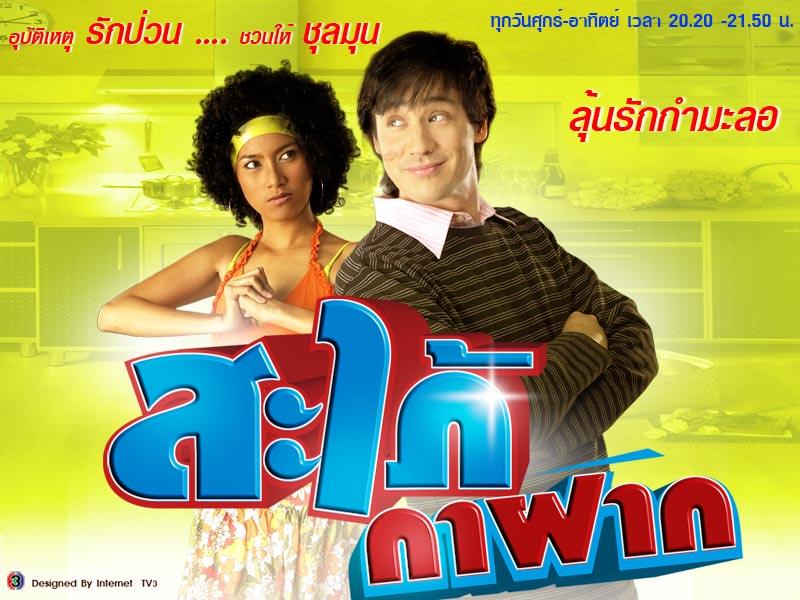 สะใภ้กาฝาก
