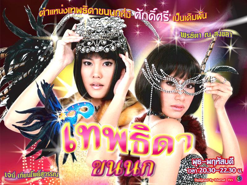 เทพธิดาขนนก