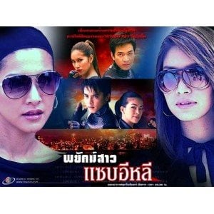 พยัคฆ์สาวแซ่บอีหลี