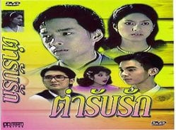 ตำหรับรัก