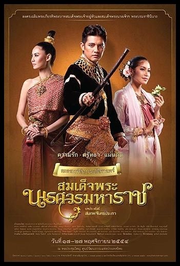 และล่าสุด...สมเด็จพระนเรศวรในบทมณีจันทร์