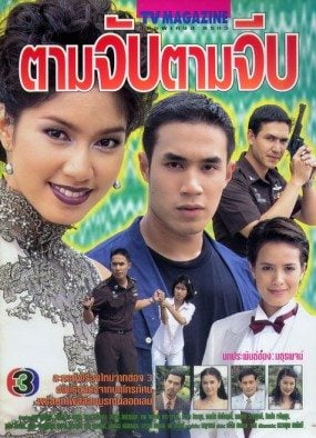 ตามจับ ตามจีบ