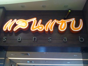 ร้านแสนแซ่บของคุณนายนุ้นค่ะ