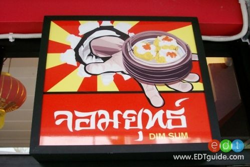 จอมยุททธติ่มซำ ของแอนกัยภูริ