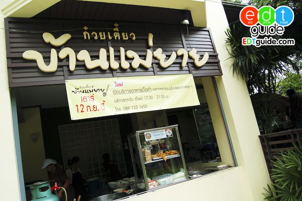 ก๋วยเตียวบ้านแม่ยาย ของพี่ป้าง นครินทร์