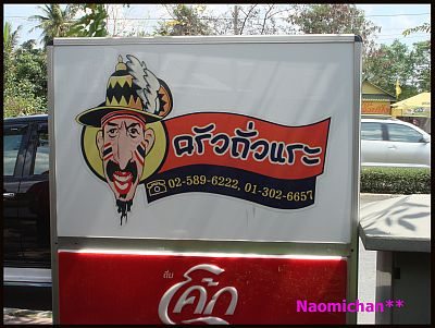 ร้านครัวถัวแระ