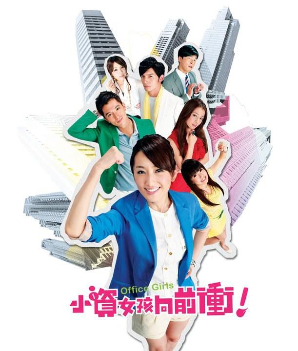 Xiao Zi Nu Hai Xiang Qian Chong 小資女孩向前衝