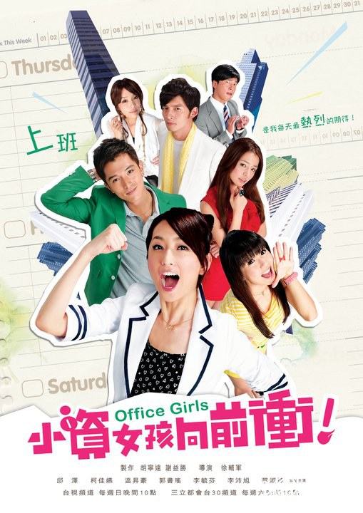 Xiao Zi Nu Hai Xiang Qian Chong 小資女孩向前衝