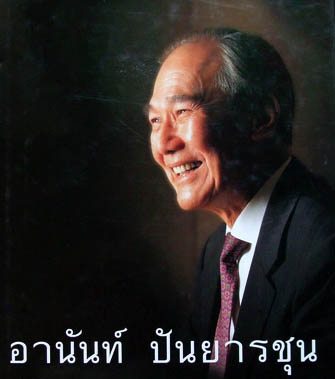 คนที่18 นายอานันท์ ปัญยารชุน