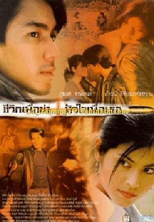 ชีวิตเพื่อฆ่า หัวใจเพื่อเธอ