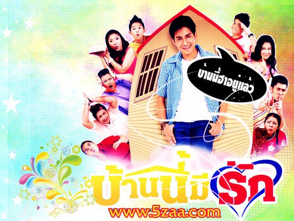 บ้านนี้มีรัก