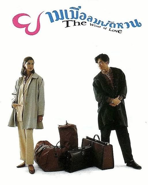 ละครเรื่องแรก ยามเมื่อลมพัดหวน