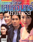 เสน่ห์จันทร์
