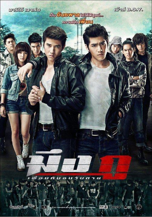 นักแสดง ...กู เพื่อนกันจนวันตาย