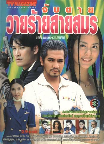 จับตายวายร้ายสายนสมร
