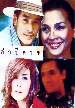 ล่าปีศาจ