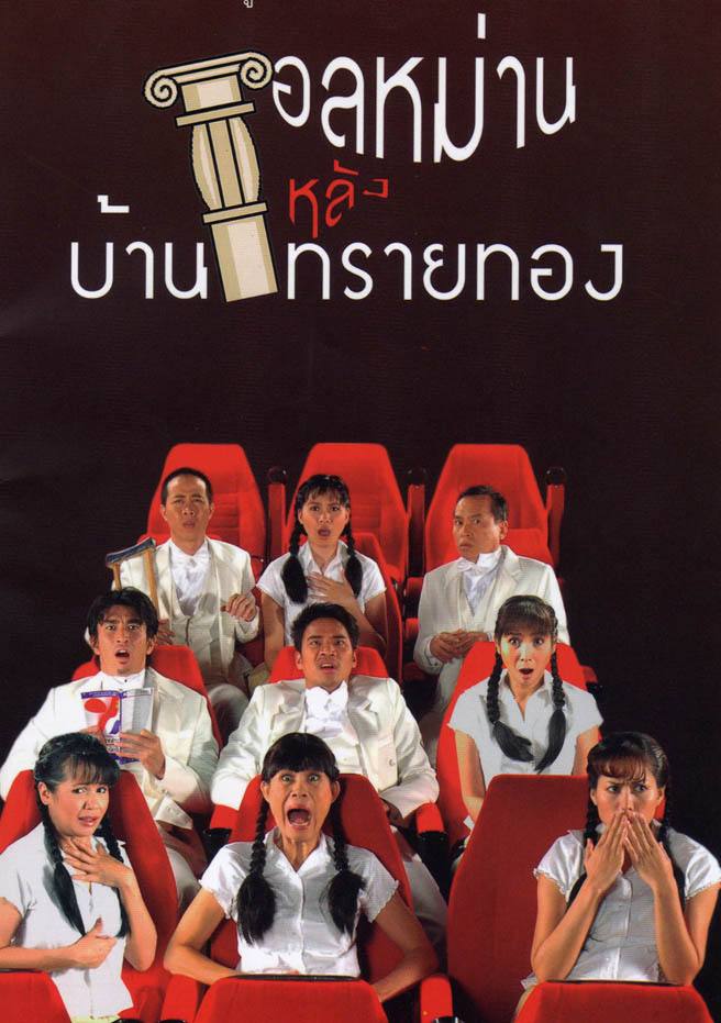 ละครเวทีอลหม่านบ้านทรายทอง