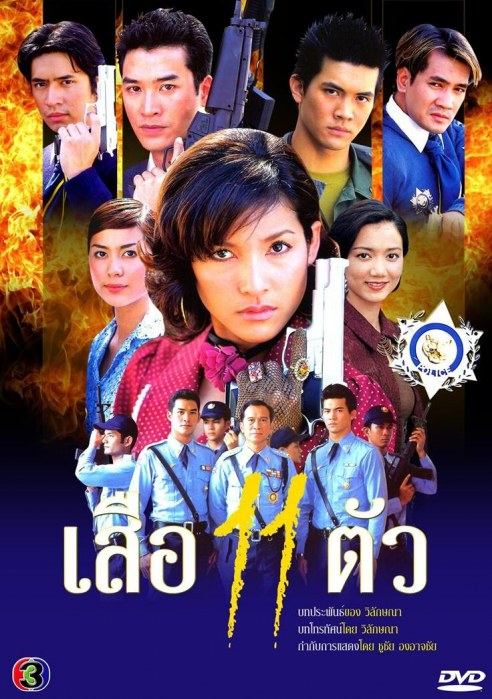 เสือ11ตัว