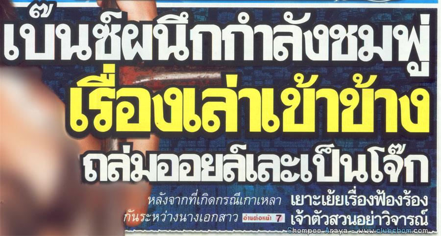 เบนซ์!โดนด้วยกรณี ชมพู่ - ออย