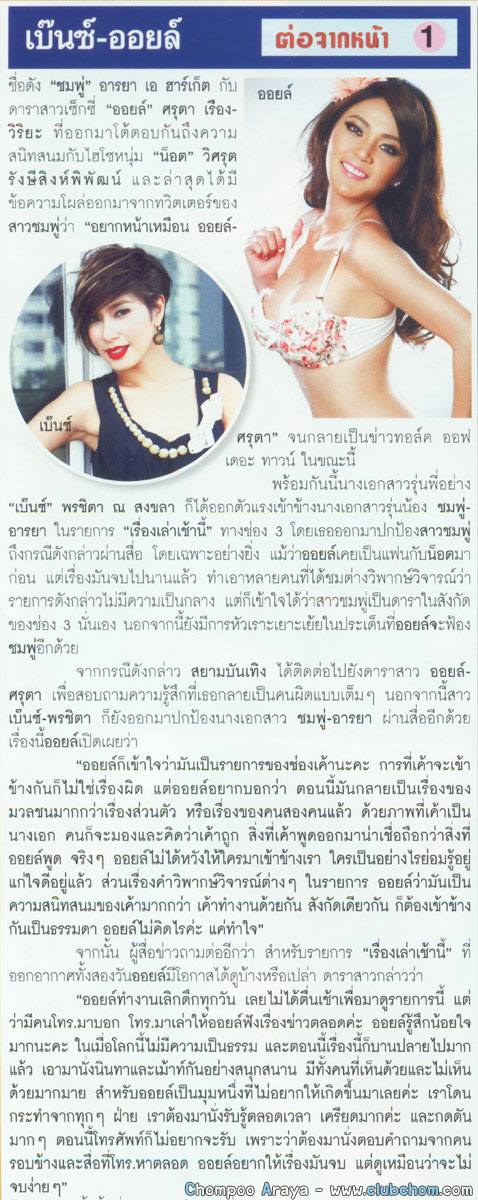 เบนซ์!โดนด้วยกรณี ชมพู่ - ออย