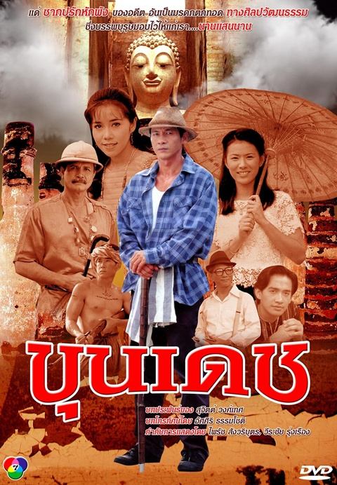 ขุนเดชเวอร์ชั่นเก่าค่ะ