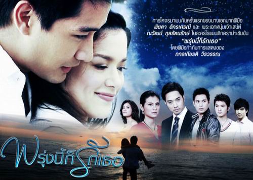 พรุ่งนี้ก็รักเธอ