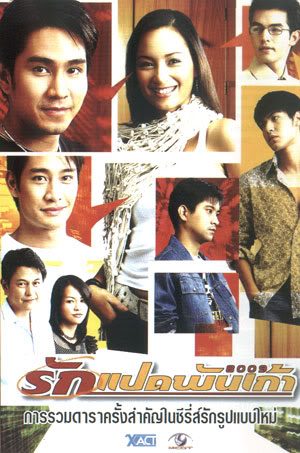 รักแปดพันเก้า
