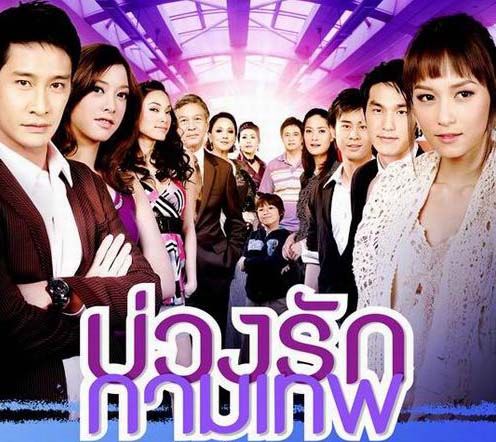 บ่วงรักกามเทพ