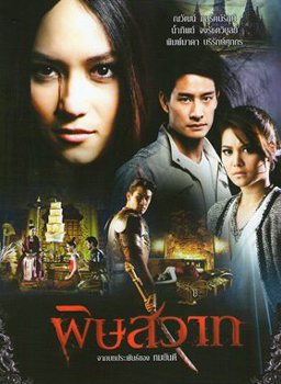เร็วนี้กับ....พิษสวาท