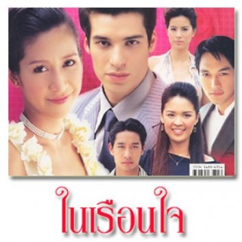 ในเรือนใจ(รับบทร้ายเรื่องแรก)