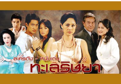 ทะเลริษยา