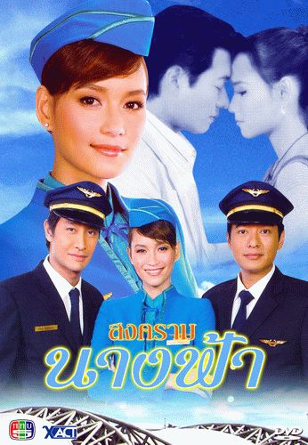 สงครามนางฟ้า