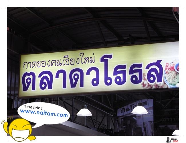 ตลาดวโรรส หรือกาดหลวงตลาดที่ใหญ่ที่สุดในภาคเหนือ