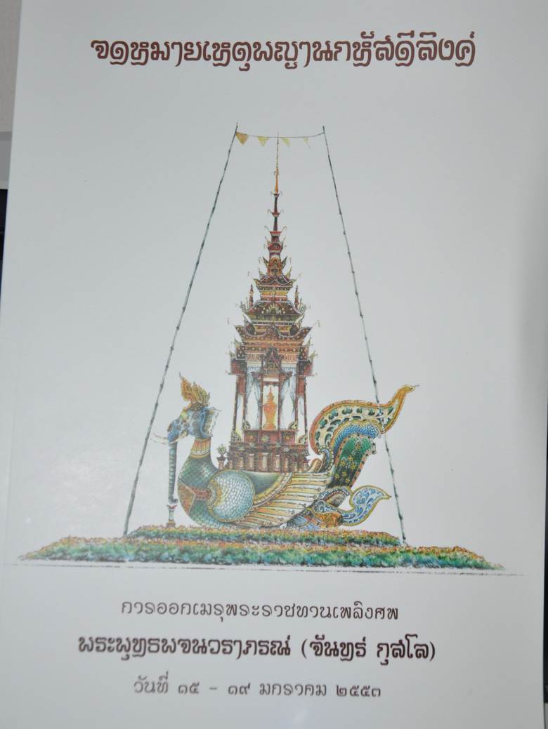 นกหัสดิลิงส์กับพิธีอัญเชิญสรีระสังขารสู่เมรุปราสาท