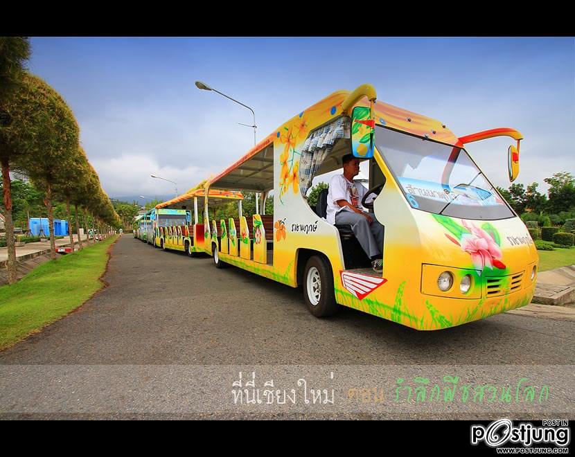 ร่วมนับถอยหลัง สู่ มหกรรมพืชสวนโลก จ.เชียงใหม่2554