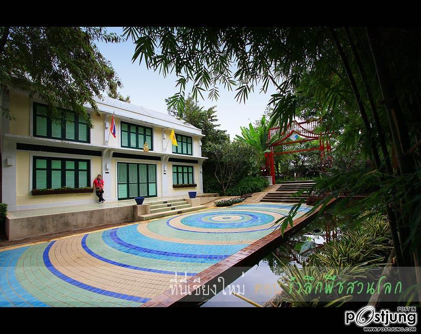 ร่วมนับถอยหลัง สู่ มหกรรมพืชสวนโลก จ.เชียงใหม่2554