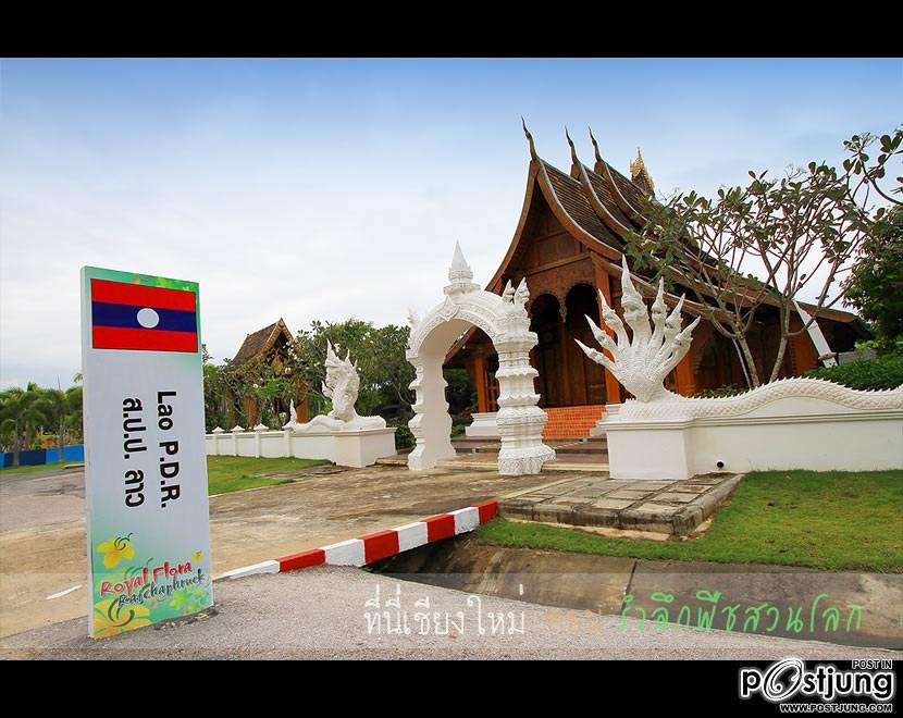 ร่วมนับถอยหลัง สู่ มหกรรมพืชสวนโลก จ.เชียงใหม่2554