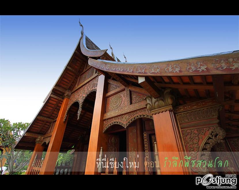ร่วมนับถอยหลัง สู่ มหกรรมพืชสวนโลก จ.เชียงใหม่2554