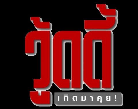 คุณคิดยังไงกับ"วู้ดดี้ เกิดมาคุย"เทปของ"ออย ศรุตา"