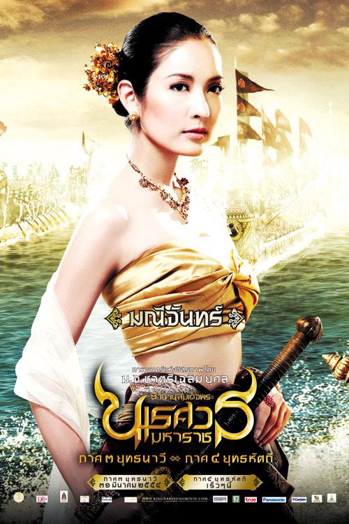 ภาพยนตร์ตำนานสมเด็จพระนเศวร 1 - 4