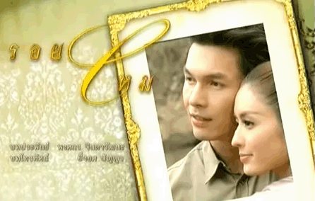 ล่าสุดกับ...รอยไหม