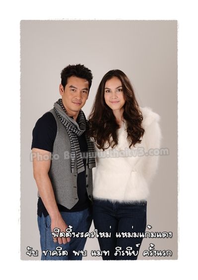ฟิตติ้งละครใหม่"แหม่มแก้มแดง"จับ"ชาคริต"คู่"แมท ภีรนีย์"