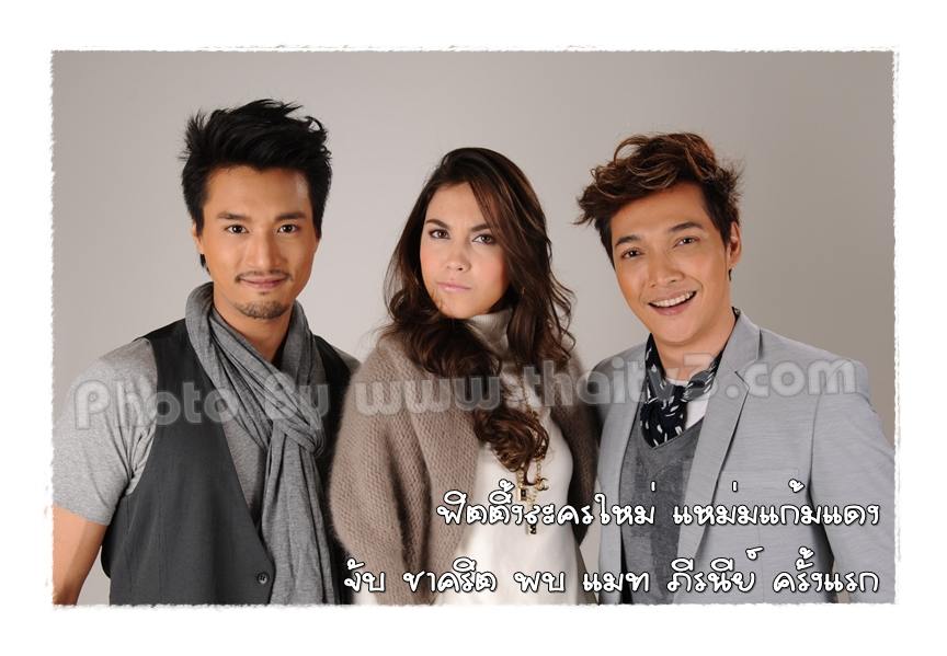 ฟิตติ้งละครใหม่"แหม่มแก้มแดง"จับ"ชาคริต"คู่"แมท ภีรนีย์"