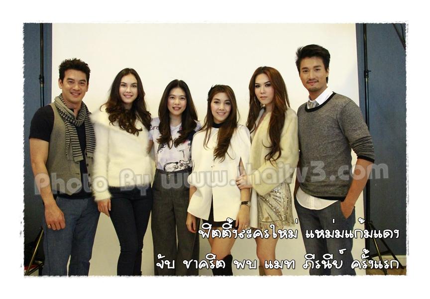 ฟิตติ้งละครใหม่"แหม่มแก้มแดง"จับ"ชาคริต"คู่"แมท ภีรนีย์"
