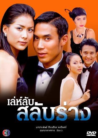 เล่ห์ลับสลับร่าง
