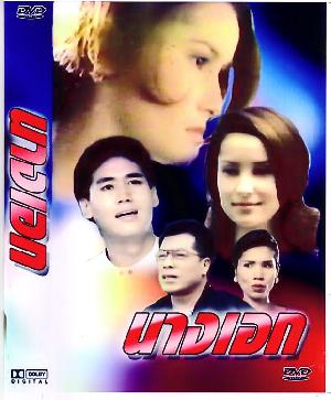 นางเอก