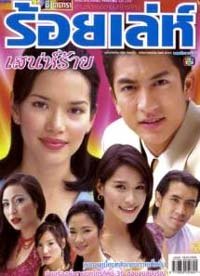 ร้อยเลห์เสน่ห์ร้าย
